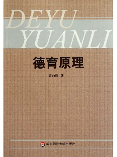 德育原理(2000年華東師範大學出版社出版的圖書) 德育原理(2000年華東師範大學出版社出版的圖書)