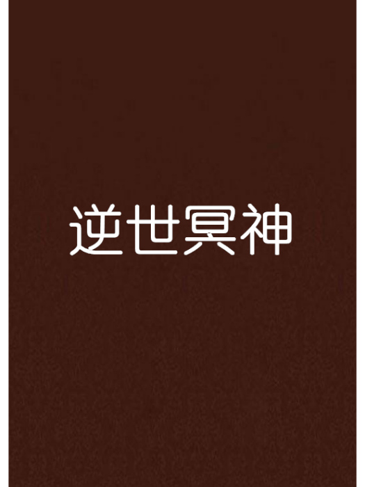 逆世冥神