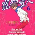 寵物愛人06 寵物愛人06