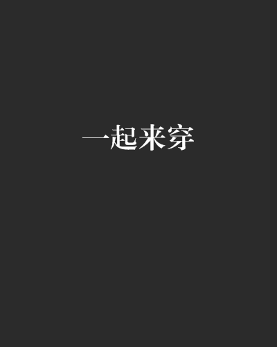 一起來穿 一起來穿