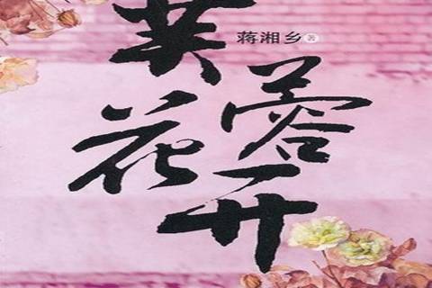 芙蓉花開(2013年作家出版社出版的圖書)