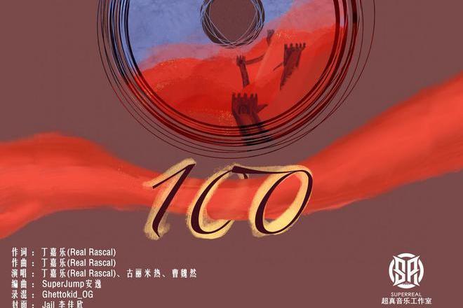 100(建黨100周年獻禮歌曲) 100(建黨100周年獻禮歌曲)
