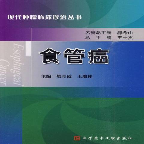 食管癌(2010年科學技術文獻出版社出版的圖書) 食管癌(2010年科學技術文獻出版社出版的圖書)
