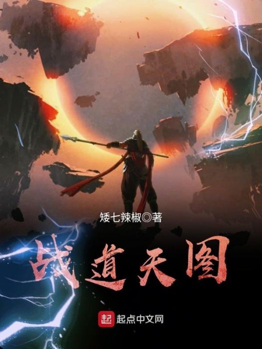 戰道天圖 戰道天圖