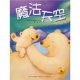 魔法天空(露西·理查茲,露西·理查茲著動漫圖書) 魔法天空(露西·理查茲,露西·理查茲著動漫圖書)