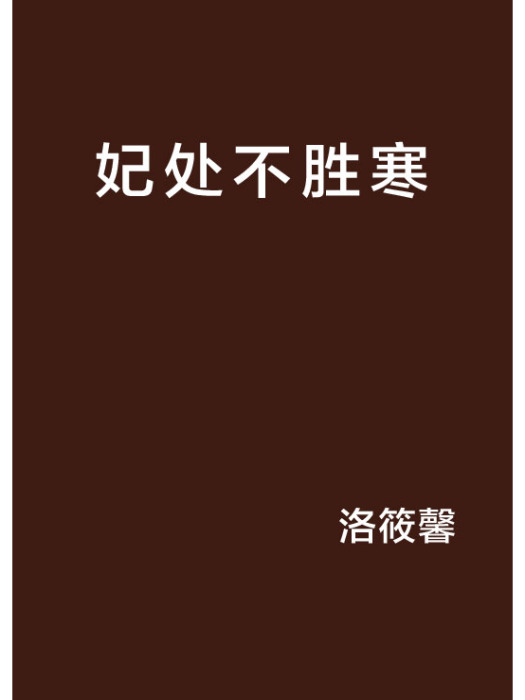 妃處不勝寒 妃處不勝寒