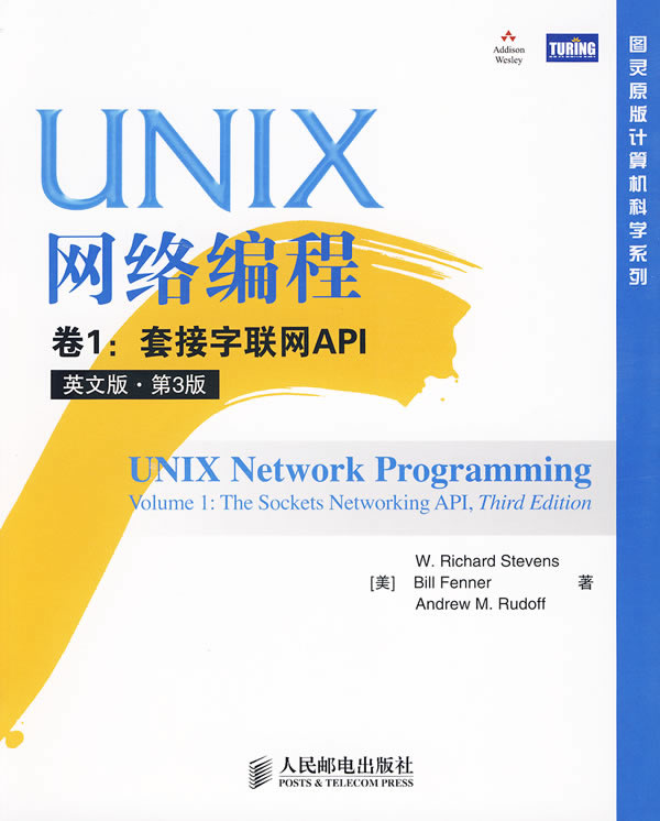 UNIX網路編程卷1：套接字聯網API