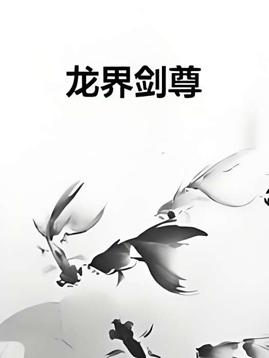 龍界劍尊 龍界劍尊