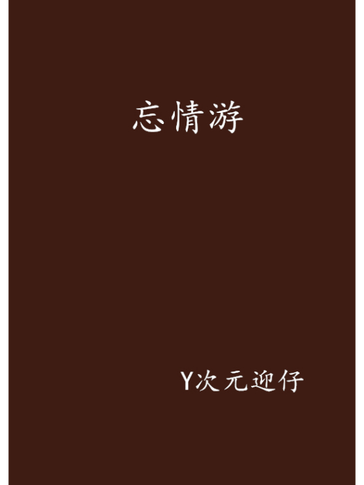 忘情游 忘情游