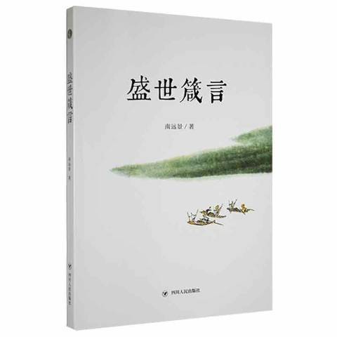 盛世箴言(2022年四川人民出版社出版的圖書) 盛世箴言(2022年四川人民出版社出版的圖書)