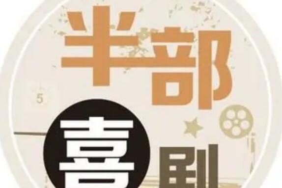 半部喜劇 半部喜劇