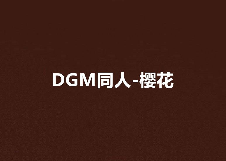 DGM同人-櫻花 DGM同人-櫻花