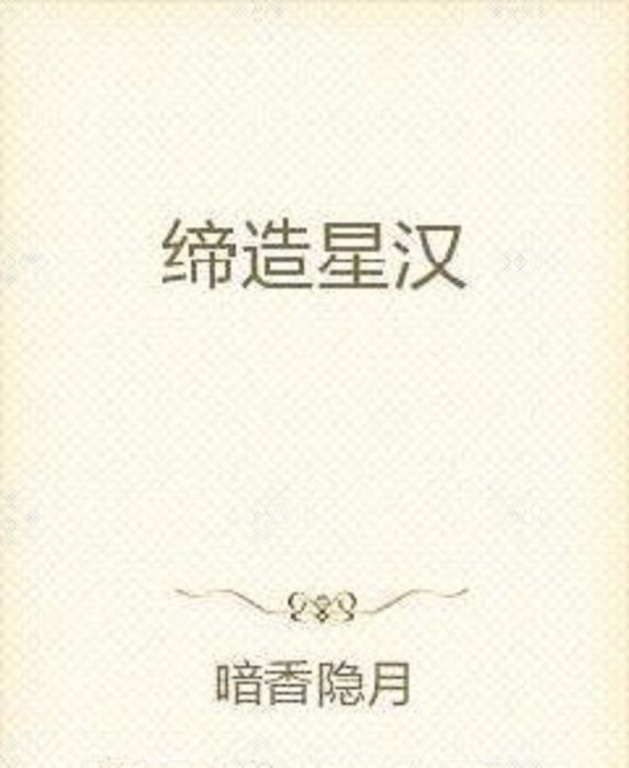 締造星漢 締造星漢