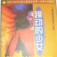 躁動的少女 躁動的少女