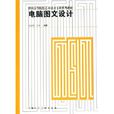 電腦圖文設計(上海人民美術出版社2006年出版的圖書)