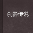 剎影傳說