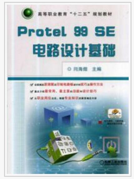 Protel 99 SE電路設計基礎