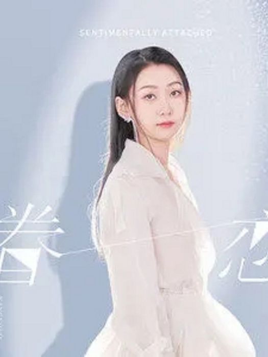 眷戀(楊爍演唱的歌曲) 眷戀(楊爍演唱的歌曲)