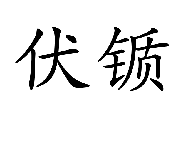 伏鑕