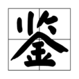 鑒(漢字) 鑒(漢字)