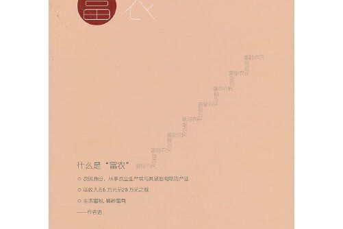 富農(2012年中國攝影出版社出版的圖書) 富農(2012年中國攝影出版社出版的圖書)