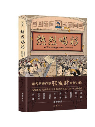 熱烈喝彩 熱烈喝彩