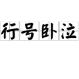 行號臥泣