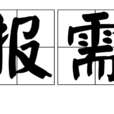 情報需求 情報需求