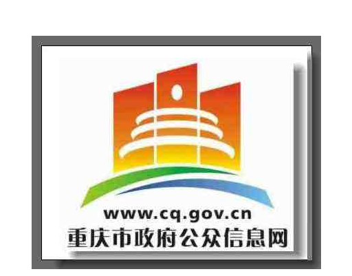重慶市政府公眾信息網