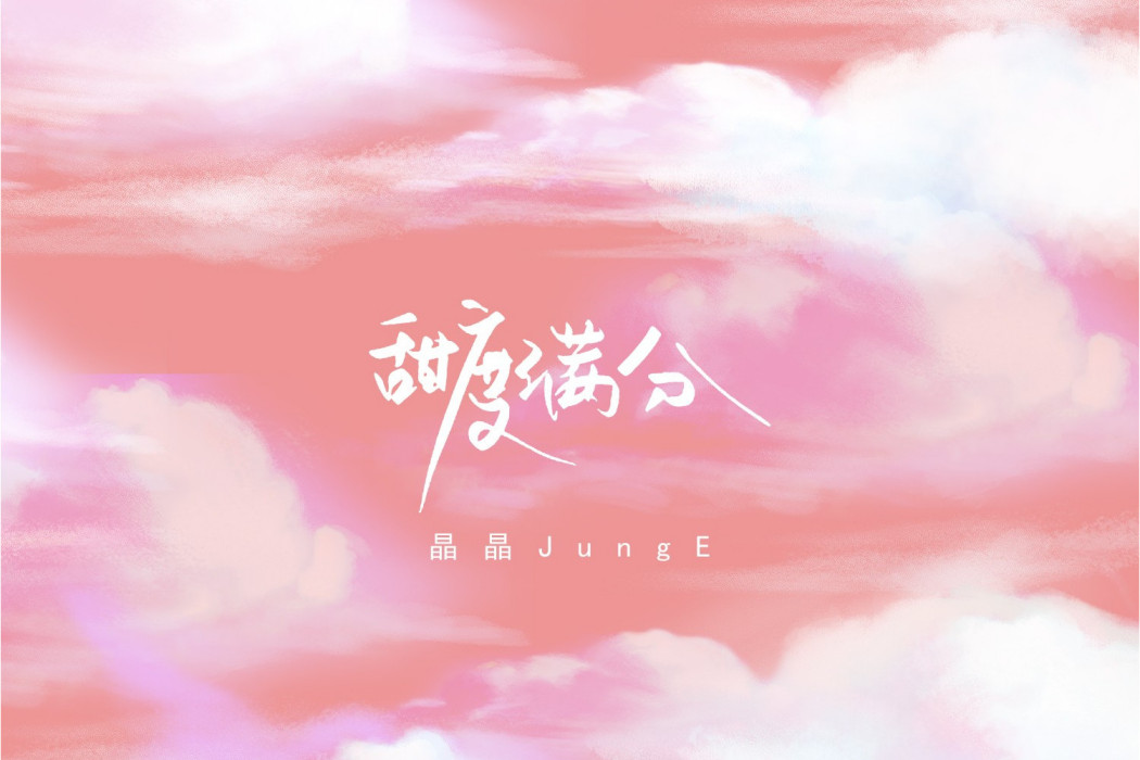 甜度滿分 甜度滿分