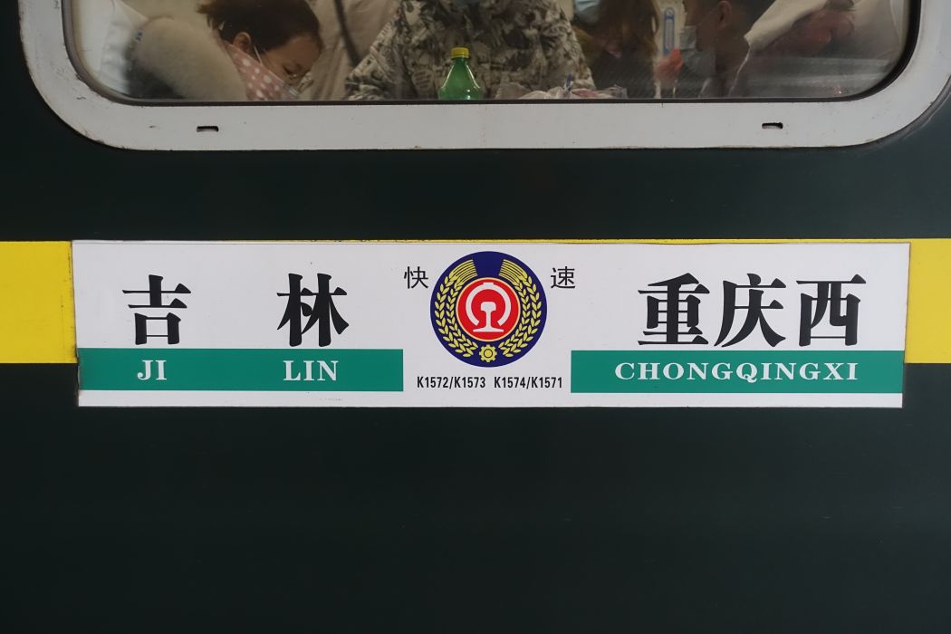 K1571次列車 K1571次列車