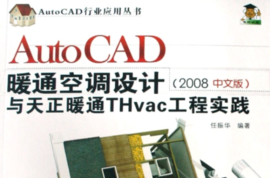 AutoCAD暖通空調設計與天正暖通Thvac工程實踐