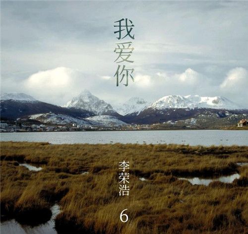 我愛你(李榮浩演唱歌曲) 我愛你(李榮浩演唱歌曲)