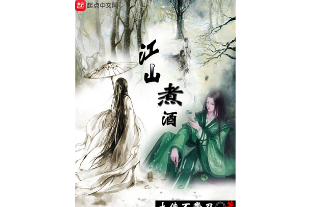 江山煮酒(大俠不帶刀創作的歷史類網路小說)