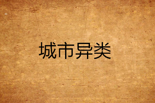 城市異類 城市異類