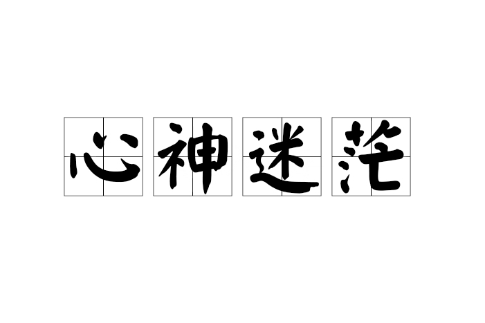 心神迷茫 心神迷茫