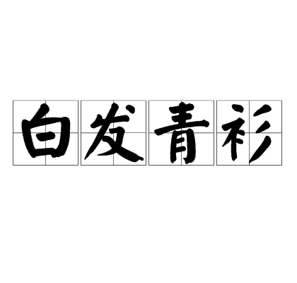 白髮青衫 白髮青衫