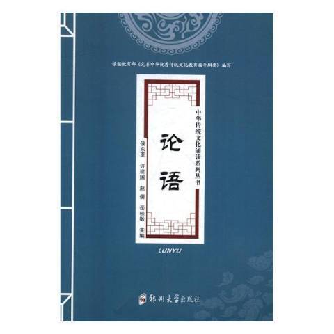 論語(2017年鄭州大學出版社出版的圖書) 論語(2017年鄭州大學出版社出版的圖書)