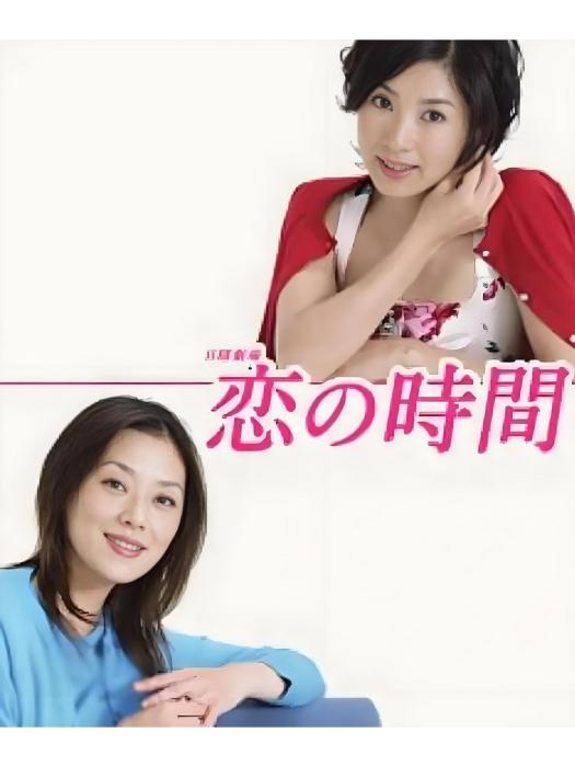 戀愛時間(2005年今井夏木執導的電視劇) 戀愛時間(2005年今井夏木執導的電視劇)