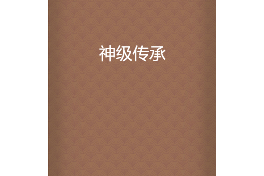 神級傳承 神級傳承