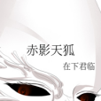 赤影天狐 赤影天狐