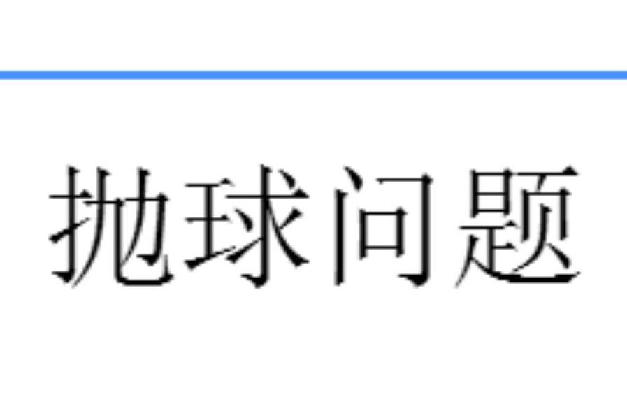 拋球問題