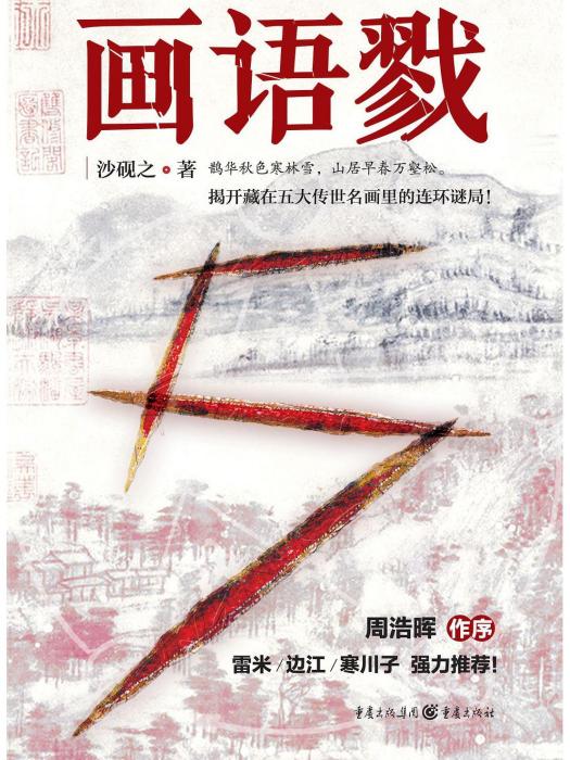畫語戮(2022年重慶出版社出版的圖書) 畫語戮(2022年重慶出版社出版的圖書)