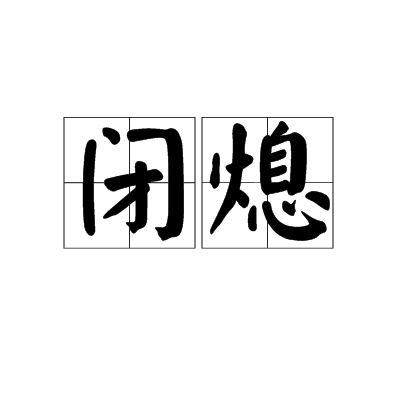 閉熄 閉熄