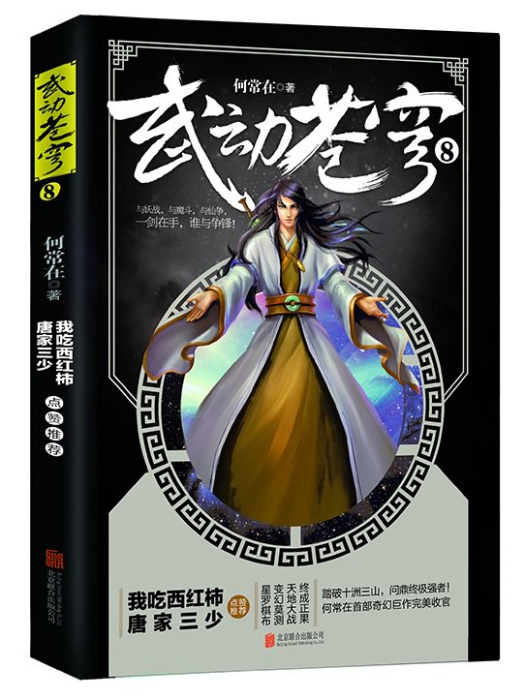 武動蒼穹8 武動蒼穹8
