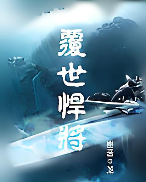 覆世悍將 覆世悍將