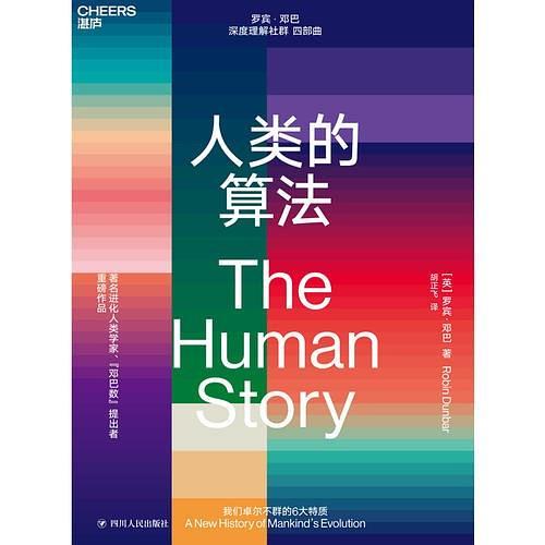人類的算法 人類的算法