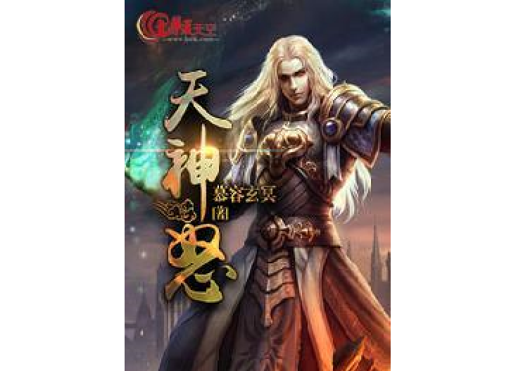 天神怒(慕容玄冥所著小說) 天神怒(慕容玄冥所著小說)