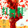 紅舞鞋(2025年劉雪松執導的軍旅劇)