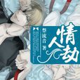 情人劫(同名小說) 情人劫(同名小說)